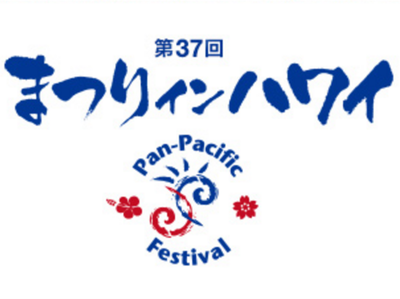 6月10日（金）～12日（日）第37回パンパシフィック フェスティバル - まつりインハワイ開催